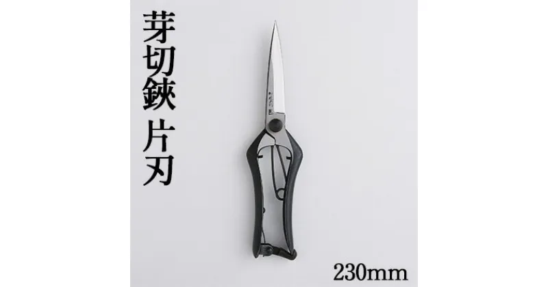 【ふるさと納税】芽切鋏 片刃 230mm　雑貨 日用品 植物 芽切鋏 ハサミ 鋏