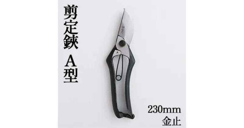 【ふるさと納税】剪定鋏 A型230mm 金止　雑貨 日用品 植物 剪定鋏 鋏 ハサミ