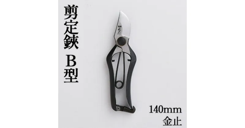 【ふるさと納税】剪定鋏 B型140mm 金止　雑貨 日用品 植物 剪定鋏 鋏 ハサミ