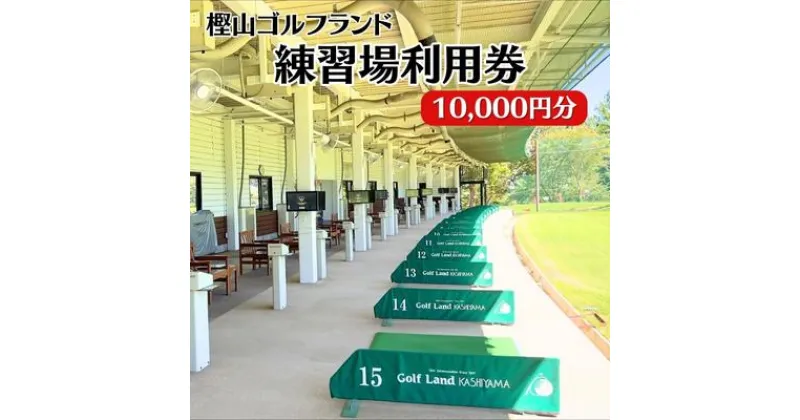 【ふるさと納税】樫山ゴルフランド 練習場 利用券 10,000円分[ ゴルフ 打ちっぱなし ]　チケット ゴルフ練習場利用券