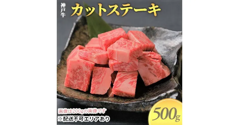 【ふるさと納税】神戸牛　カットステーキ 500g（250g×2）　お肉 牛肉 ステーキ 神戸牛 カットステーキ 500g