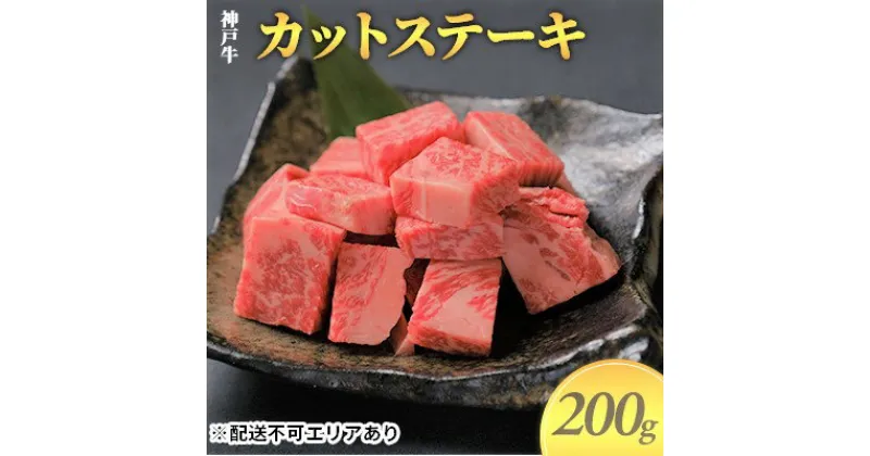 【ふるさと納税】神戸牛　カットステーキ 200g　お肉 牛肉 ステーキ 神戸牛 カットステーキ 200g