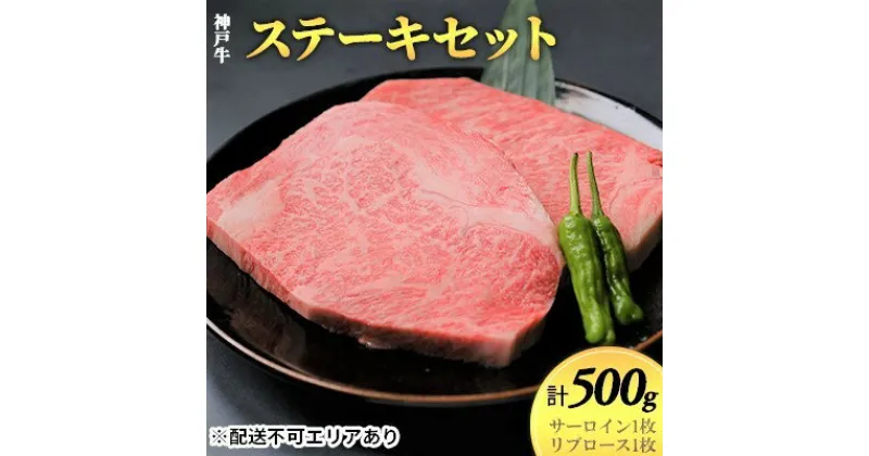 【ふるさと納税】神戸牛　ステーキセット（サーロイン1枚・リブロース1枚）計500g　お肉 ロース 牛肉 サーロイン 神戸牛 ステーキ リブロース 計500g