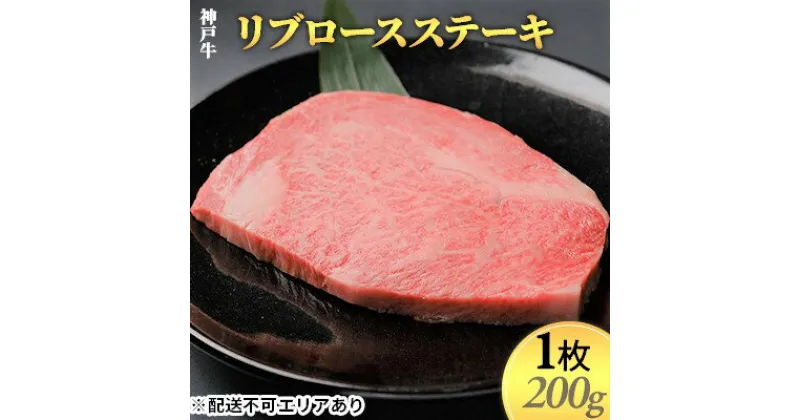 【ふるさと納税】神戸牛　リブロースステーキ1枚（200g）　お肉 牛肉 ロース ステーキ 神戸牛 リブロースステーキ 200g