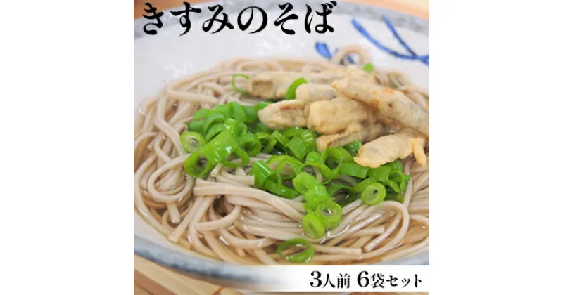 【ふるさと納税】きすみのそば 3人前 6袋セット　麺類 そば 蕎麦 3人前