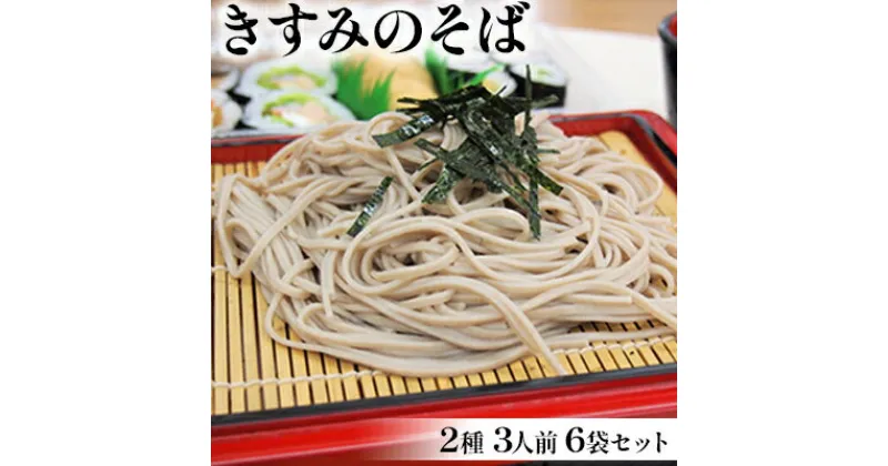 【ふるさと納税】きすみのそば2種 3人前 6袋セット　麺類 蕎麦 そば 3人前