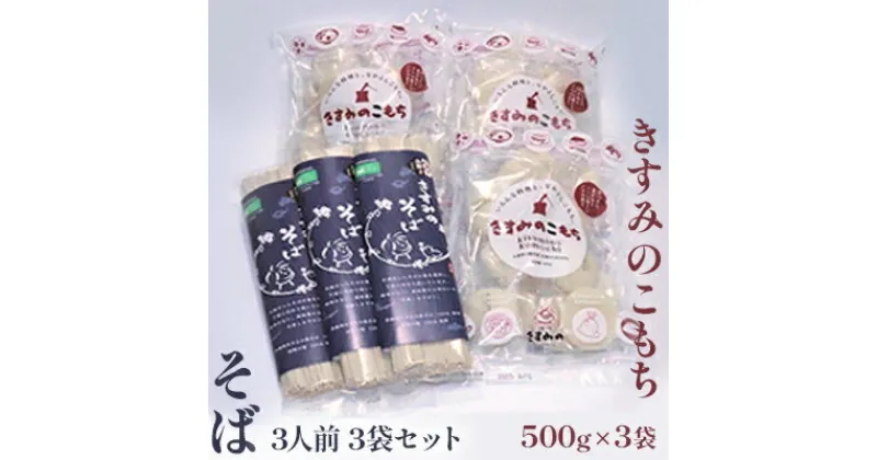 【ふるさと納税】きすみのこもち500g×3袋・そば3人前3袋セット　麺類 そば 蕎麦 おもち 3人前