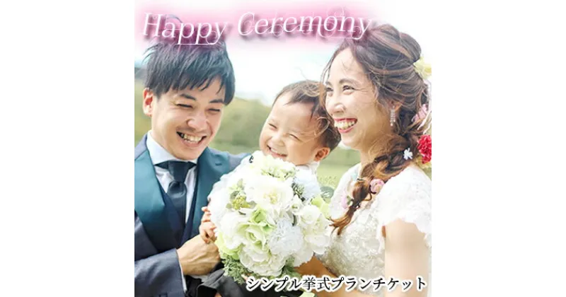 【ふるさと納税】「Happy Ceremony」シンプル挙式プランチケット　体験チケット 結婚式 挙式 シンプル レンタル 衣装 ヘアー メイク ウエディング ウエディングドレス タキシード