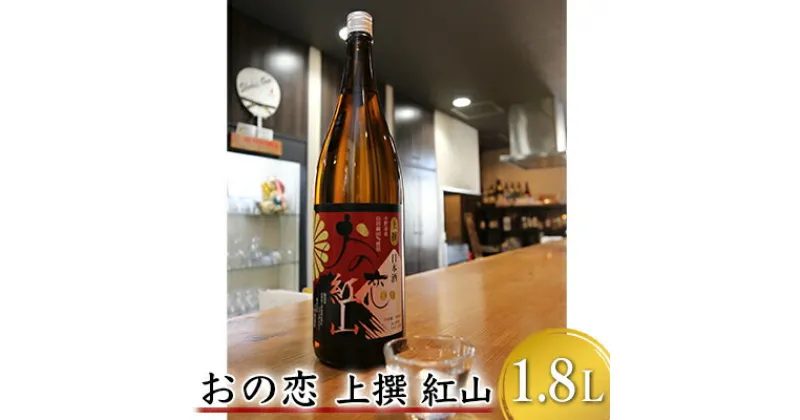 【ふるさと納税】おの恋 上撰 紅山 1.8L　お酒 日本酒 清酒 純米吟醸酒 おの恋 化粧箱 特選 紅山