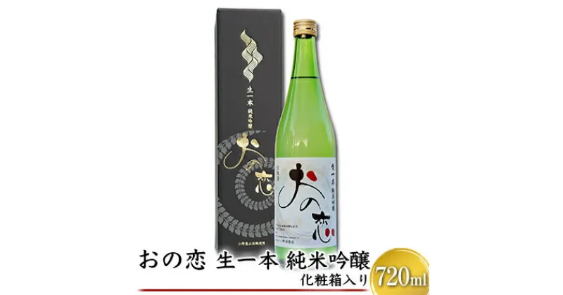 【ふるさと納税】おの恋 生一本純米吟醸 化粧箱入り 720ml　お酒 日本酒 純米吟醸酒 おの恋 化粧箱