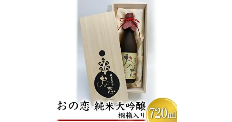 【ふるさと納税】おの恋 純米大吟醸 桐箱入り 720ml　お酒 日本酒 純米大吟醸酒 おの恋 山田錦 霧箱