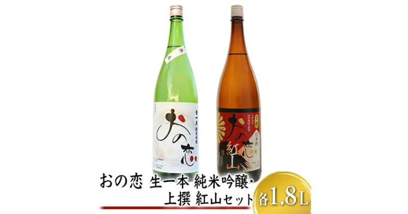 【ふるさと納税】おの恋 生一本純米吟醸・上撰 紅山セット 各1.8L　お酒 日本酒 純米吟醸酒 おの恋 生一本純米吟醸 上撰 紅山 セット