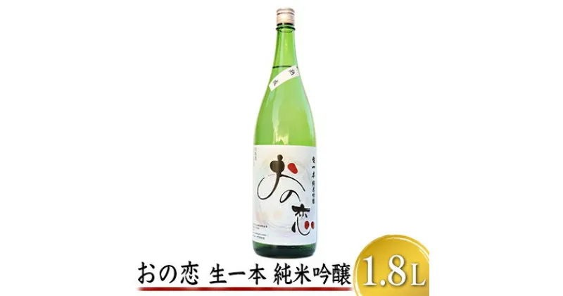 【ふるさと納税】おの恋 生一本純米吟醸 1.8L　お酒 日本酒 純米吟醸酒