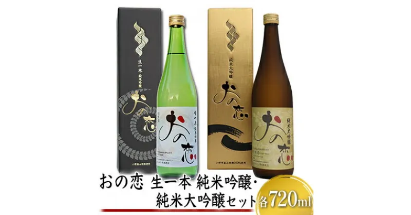 【ふるさと納税】おの恋 生一本純米吟醸・純米大吟醸セット 各720ml　お酒 日本酒 純米吟醸酒 純米大吟醸酒 おの恋 生一本純米吟醸 セット 山田錦