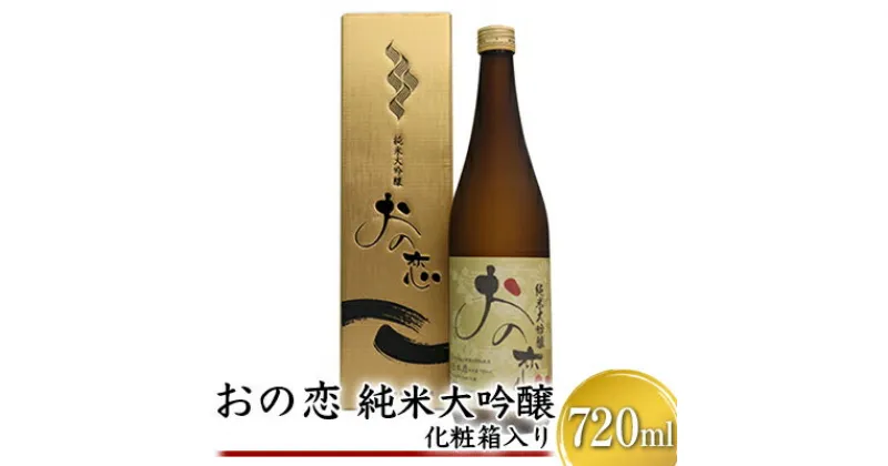 【ふるさと納税】おの恋 純米大吟醸 化粧箱入り 720ml　お酒 日本酒 純米大吟醸酒