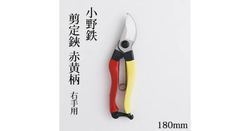 【ふるさと納税】小野鉄 剪定鋏 180mm 赤黄柄 右手用　雑貨 日用品 民芸品 工芸品 伝統技術 小野鉄 剪定鋏 高級炭素鋼