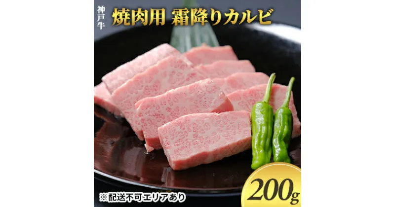 【ふるさと納税】神戸牛　焼肉用 霜降りカルビ 200g　お肉 牛肉 カルビ 霜降りカルビ バーベキュー 神戸牛 焼き肉 焼肉