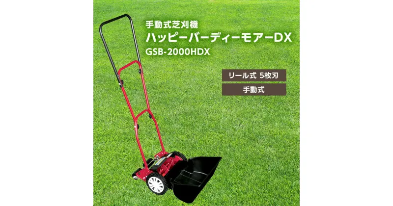 【ふるさと納税】手動式 芝刈機 ハッピーバーディーモアーDX「GSB-2000HDX」[ 芝刈り機 園芸 園芸機器 庭 手入れ ]　雑貨 日用品 手動式芝刈機 DX GSB-2000HDX 芝刈機