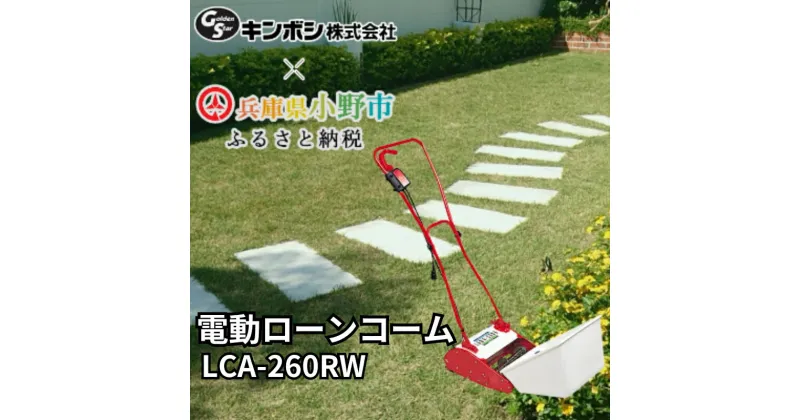 【ふるさと納税】電動ローンコーム「LCA-260RW」[ 刈り屑 芝掃除 園芸 園芸機器 庭 手入れ 芝刈り機 芝刈機 ]　雑貨 日用品 電動ローンコーム LCA-260RW 掘り起こし機