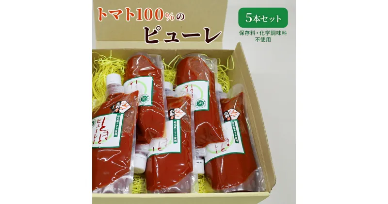 【ふるさと納税】トマト100%のピューレ5本セット（保存料・化学調味料不使用）　加工食品 野菜 トマト ピューレ 保存料不使用 化学調味料不使用