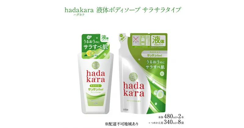 【ふるさと納税】hadakara ( ハダカラ ) オリジナルセット サラサラタイプ《本体×2本、つめかえ用×8袋》[ ライオン LION ボディソープ ]　石鹸 液体せっけん つめかえ用 本体 ボディーソープ ハダカラ 保湿成分