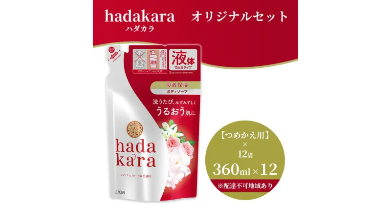 【ふるさと納税】hadakara ( ハダカラ ) オリジナルセット つめかえ用×12袋[ ライオン LION ボディソープ ]　石鹸 液体せっけん つめかえ用 ボディーソープ ハダカラ 保湿成分