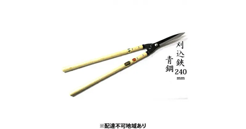 【ふるさと納税】刈込鋏 240mm ニュー超特級 長柄 青鋼 裏スキ　雑貨 日用品 工芸品 刈込鋏 ハサミ はさみ 240mm