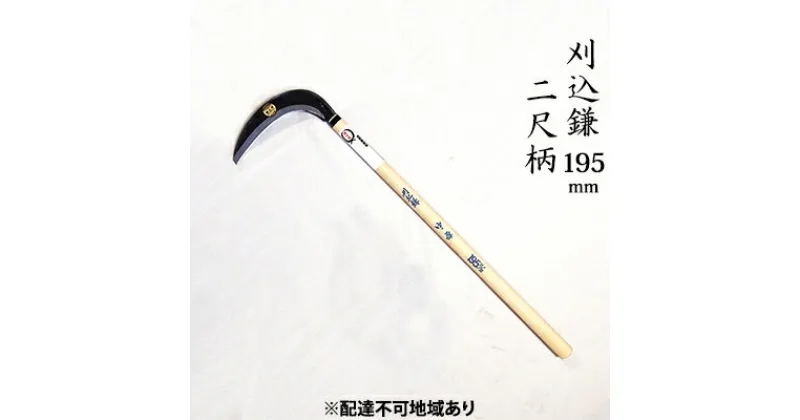 【ふるさと納税】刈込鎌 195mm 菊蔵 T-2 中厚 片刃 二尺柄　雑貨 日用品 刈込鎌 かま 195mm 鎌