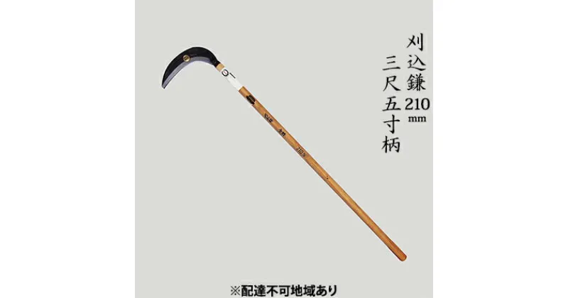 【ふるさと納税】刈込鎌 210mm 菊蔵 T-1 背金付 片刃 三尺五寸柄　雑貨 日用品 工芸品 刈込鎌 かま 210mm