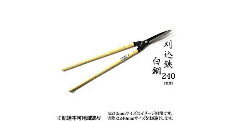 【ふるさと納税】刈込鋏 240mm 菊蔵 長柄 白鋼 裏スキ　雑貨 日用品 刈込鋏 はさみ ハサミ 240mm