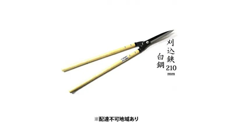 【ふるさと納税】刈込鋏 210mm 菊蔵 長柄 白鋼 裏スキ　雑貨 日用品 工芸品 刈込鋏 ハサミ はさみ 210mm