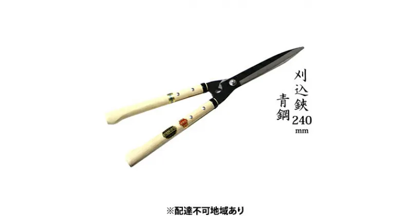 【ふるさと納税】刈込鋏 240mm ニュー超特級 短柄 青鋼 裏スキ　雑貨 日用品 工芸品 刈込鋏 ハサミ はさみ 240mm