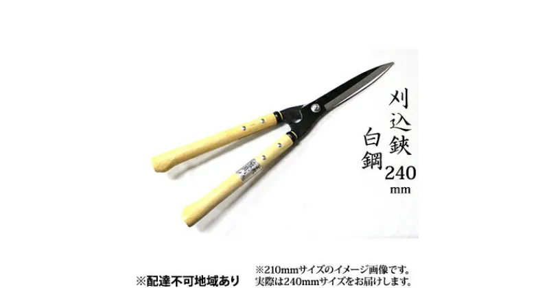 【ふるさと納税】刈込鋏 240mm 菊蔵 短柄 白鋼 裏スキ　雑貨 日用品 工芸品 刈込鋏 ハサミ はさみ 240mm