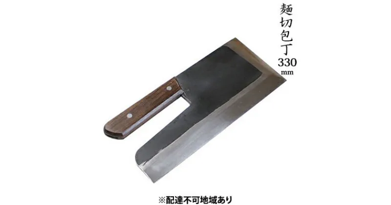 【ふるさと納税】麺切包丁 330mm 国栄 S-1 全鋼 そば切包丁 本格手打鍛造品　キッチン用品 包丁 工芸品 麺切包丁 330mm 手造り包丁　お届け：入金後、約2ヵ月～3ヵ月でお届け