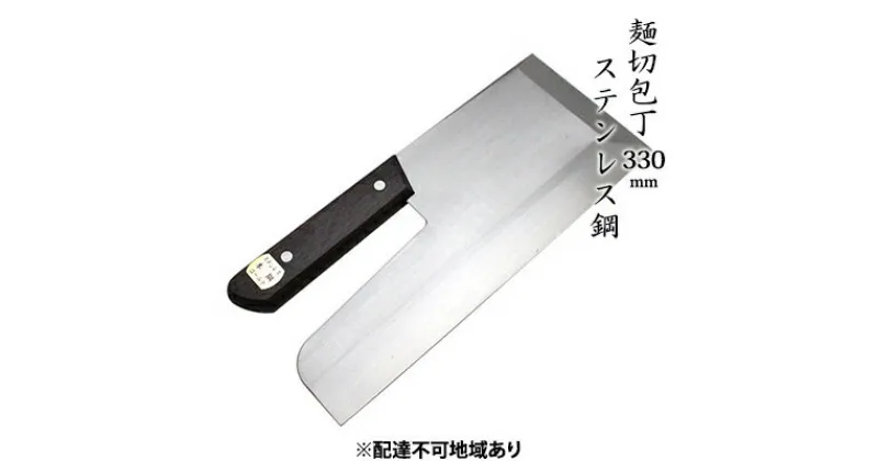 【ふるさと納税】麺切包丁 330mm 国栄 S-2 ステンレス鋼 本格手打鍛造品　キッチン用品 包丁 工芸品 麺切包丁 330mm 手造り包丁　お届け：入金後、約2ヵ月～3ヵ月でお届け