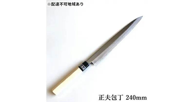 【ふるさと納税】正菊 正夫包丁 SK炭素鋼 240mm　キッチン用品 包丁 工芸品 正夫包丁 240mm 手造り包丁　お届け：入金後、約2ヵ月～3ヵ月でお届け