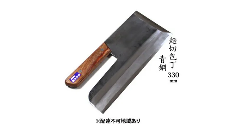 【ふるさと納税】麺切包丁 330mm 国栄 S-3 青鋼 強化木柄 本格手打鍛造品　キッチン用品 包丁 工芸品 麺切包丁 330mm 手造り包丁　お届け：入金後、約2ヵ月～3ヵ月でお届け