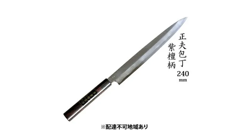 【ふるさと納税】正夫包丁 240mm 紫檀柄 多層鋼雲浮 青鋼 本格手打鍛造品　キッチン用品 包丁 工芸品 正夫包丁 240mm 手造り包丁　お届け：入金後、約2ヵ月～3ヵ月でお届け