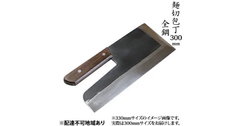 【ふるさと納税】麺切包丁 300mm 国栄 S-1 全鋼 そば切包丁 本格手打鍛造品　キッチン用品 包丁 工芸品 麺切包丁 300mm 手造り包丁　お届け：入金後、約2ヵ月～3ヵ月でお届け