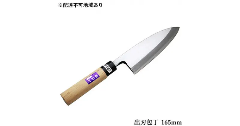 【ふるさと納税】国栄 出刃包丁 白鋼 霞研ぎ 165mm　キッチン用品 包丁 工芸品 出刃包丁 165mm 手造り包丁　お届け：入金後、約2ヵ月～3ヵ月でお届け