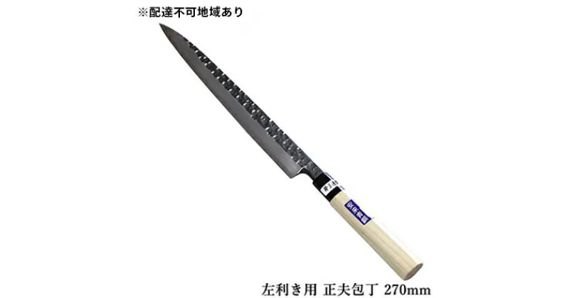 【ふるさと納税】槌目模様 黒仕上げ 左利き用 正夫包丁 青鋼 270mm　キッチン用品 包丁 工芸品 正夫包丁 270mm 手造り包丁　お届け：入金後、約2ヵ月～3ヵ月でお届け