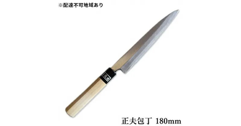 【ふるさと納税】正菊 正夫包丁 SK炭素鋼 180mm　キッチン用品 包丁 工芸品 正夫包丁 180mm 手造り包丁　お届け：入金後、約2ヵ月～3ヵ月でお届け