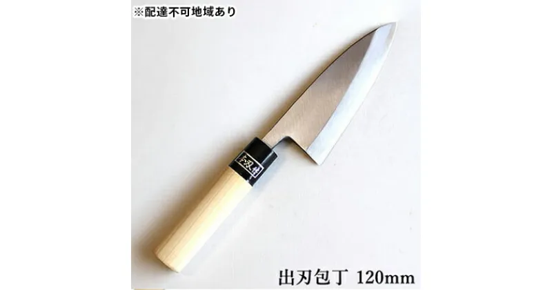 【ふるさと納税】正菊 出刃包丁 SK炭素鋼 120mm　キッチン用品 包丁 工芸品 出刃包丁 120mm 手造り包丁　お届け：入金後、約2ヵ月～3ヵ月でお届け