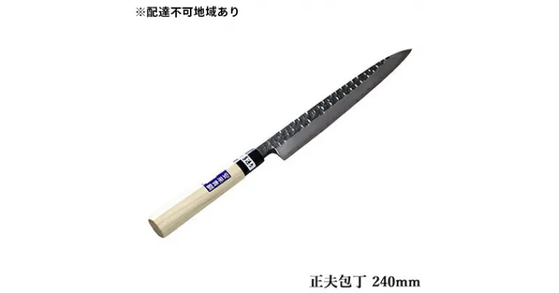 【ふるさと納税】槌目模様 黒仕上げ 正夫包丁 青鋼 240mm　キッチン用品 包丁 工芸品 正夫包丁 240mm 手造り包丁　お届け：入金後、約2ヵ月～3ヵ月でお届け