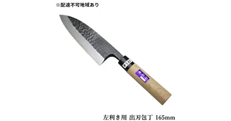 【ふるさと納税】槌目模様 黒仕上げ 左利き用 出刃包丁 白鋼 165mm　キッチン用品 包丁 工芸品 出刃包丁 165mm 手造り包丁　お届け：入金後、約2ヵ月～3ヵ月でお届け