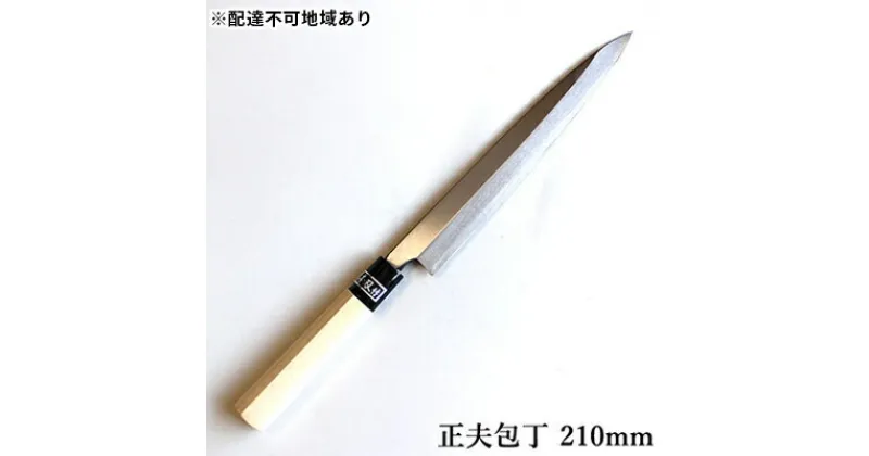 【ふるさと納税】正菊 正夫包丁 SK炭素鋼 210mm　キッチン用品 包丁 工芸品 正夫包丁 210mm 手造り包丁　お届け：入金後、約2ヵ月～3ヵ月でお届け