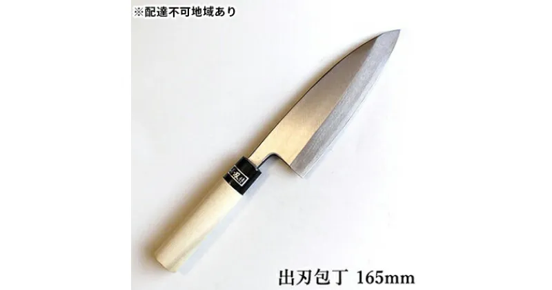 【ふるさと納税】正菊 出刃包丁 SK炭素鋼 165mm　キッチン用品 包丁 工芸品 出刃包丁 165mm 手造り包丁　お届け：入金後、約2ヵ月～3ヵ月でお届け