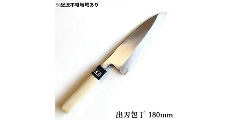 【ふるさと納税】正菊 出刃包丁 SK炭素鋼 180mm　キッチン用品 包丁 工芸品 出刃包丁 180mm 手造り包丁　お届け：入金後、約2ヵ月～3ヵ月でお届け