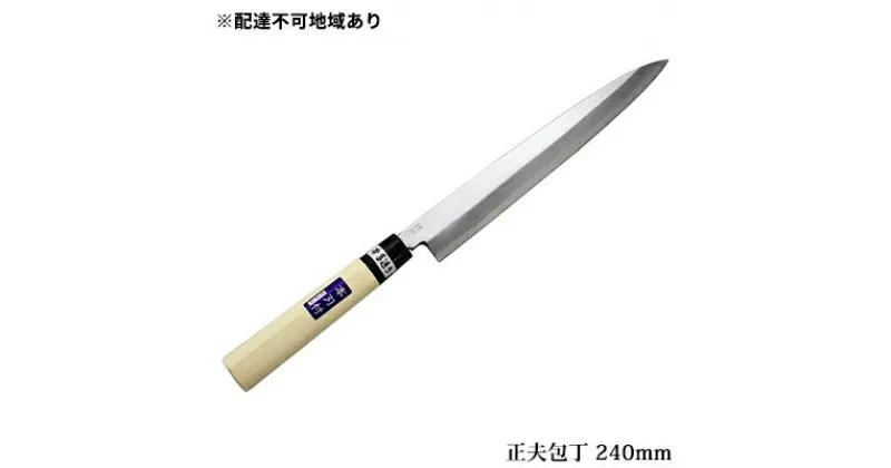 【ふるさと納税】国栄 正夫包丁 白鋼 霞研ぎ 240mm　キッチン用品 包丁 工芸品 正夫包丁 240mm 手造り包丁　お届け：入金後、約2ヵ月～3ヵ月でお届け