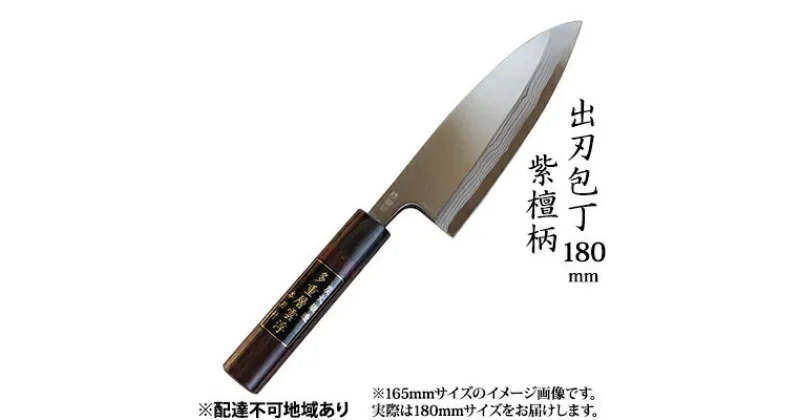 【ふるさと納税】出刃包丁 180mm 紫檀柄 多層鋼雲浮 青鋼 本格手打鍛造品　キッチン用品 包丁 出刃包丁 180mm 手造り包丁 刃物　お届け：入金後、約2ヵ月～3ヵ月でお届け